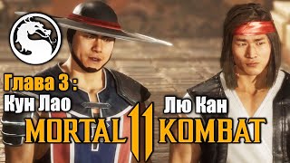 Mortal Kombat 11 - Глава 3 Монахи Шаолиня Лю Кан и Кун Лао