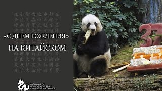 «С Днем Рождения» на китайском