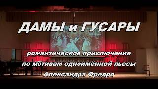 Спектакль "Дамы и Гусары"