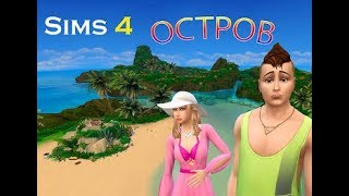 Симс 4/Челлендж/Остров/