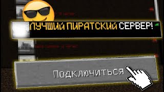 ?ТОП 5 ЛУЧШИХ ПИРАТСКИХ СЕРВЕРОВ С МИНИ ИГРАМИ!?