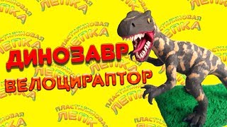 ДИНОЗАВР ВЕЛОЦИРАПТОР ЛЕПИМ ИЗ ПЛАСТИЛИНА | PLASTICINE DINOSAUR VELOCIRAPTOR