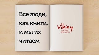 Стих М. Жванецкого "Все люди, как книги, и мы их читаем" в исполнении Виктора Корженевского