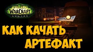 Прокачка артефакта. Как качать артефакт в Легионе?