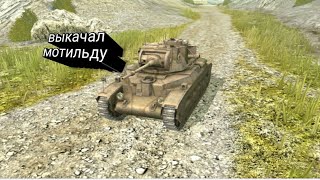 выкачал мотильду в World of Tanks Blitz