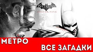 BATMAN: ARKHAM CITY - МЕТРО (ВСЕ ЗАГАДКИ РИДДЛЕРА)