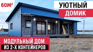 Модульный дом из контейнеров/Рум-тур по дому из морских контейнеров/SHIPPING CONTAINER HOUSE