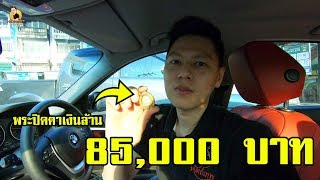 ปิดตาเงินล้าน 85,000 บาท / Line : @mhaththep