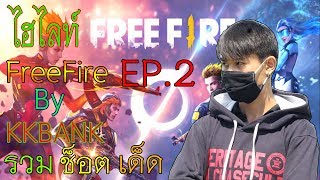 FreeFire l ช็อตเด็ดหัวหน้าแคลน999+ EP.2 By KKBANK