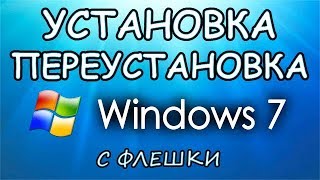 Установка Windows 7 с флешки