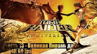 Прохождение Tomb Raider: Anniversary -  Часть 13 - Великая Пирамида (4K/60FPS)