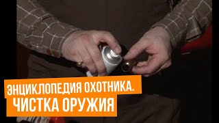 Энциклопедия охотника. Чистка оружия