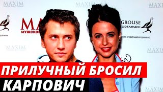 Павел Прилучный расстался с Мирославой Карпович