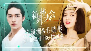 【舞蹈精选】许巍洲&高雪 毛晓彤&李孟举《I like it like that》|《新舞林大会》第9期【东方卫视官方高清】