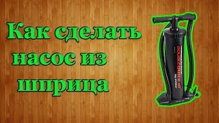 Как сделать насос из шприца