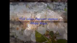 Под Небом Парижа, муз.Юбер Жиро. Исполняет Александр Лебедев