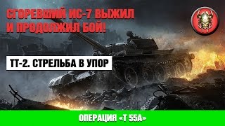 Сгоревший ИС-7 выжил и продолжил бой! [ТТ-2. Стрельба в упор]