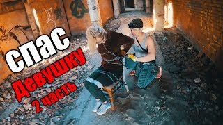 СПАСЛИ ДЕВУШКУ ОТ БАНДИТОВ 2 часть