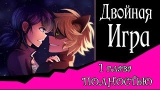 Двойная Игра (комикс Леди Баг и Супер-Кот) 1 глава ПОЛНОСТЬТЮ