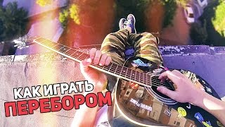 Как играть ПЕРЕБОРОМ на гитаре