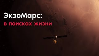 ЭкзоМарс: в поисках жизни на Красной планете
