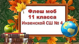 Флеш моб 11 класс. 1 сентября 2015 в Инзенской школе № 4