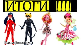 ИТОГИ КОНКУРСА НА КУКОЛ ЛЕДИ БАГ, МОНСТЕР ХАЙ, ЭВЕР АФТЕР ХАЙ