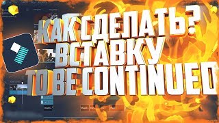 КАК СДЕЛАТЬ ВСТАВКУ TO BE CONTINUED В FILMORA ЗА 3 МИНУТЫ l Туториал