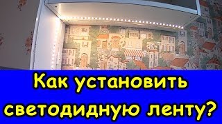 Как установить светодиодную ленту на кухню. Простой монтаж светодиодной ленты