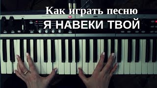 Как играть на синтезаторе песню Я навеки Твой