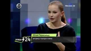 "Правда 24": Актриса Юлия Пересильд