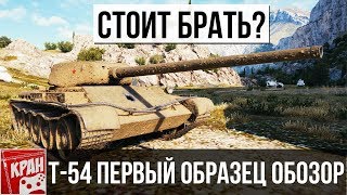 Т-54 ПЕРВЫЙ ОБРАЗЕЦ ОБЗОР. СТОИТ БРАТЬ?