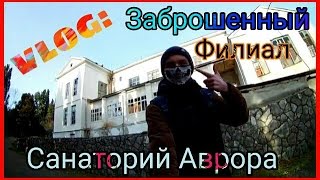 VloG ? Заброшенный Филиал Санаторий "Аврора" 18 +