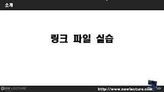 리눅스 강의 20강.  Linux(Unix) 링크파일 실습
