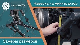 Навеска для мототрактора. Замеры перед покупкой