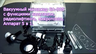 Мастер-класс по кавитации, RF, вакууму с RF и микротокам на аппарате SA-B05 | Заказать в Scopula.ru
