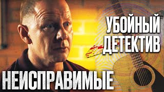 НЕИСПРАВИМЫЕ - Круче, чем НАСТОЯЩИЙ ДЕТЕКТИВ в HD | Беспалый гитарист - Сериал 2018