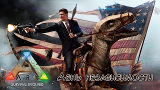 День независимости в ARK: Survival Evolved. Обновление 244.0