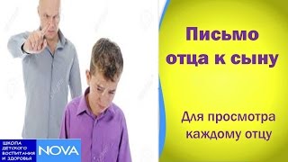 Письмо отца к сыну. Для просмотра каждому отцу.