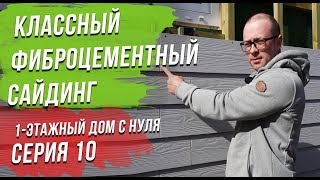 Отделка СИП дома фиброцементным сайдингом по двойной обрешетке от Виллози Хаус
