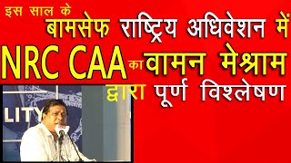 Waman Meshram द्वारा NRC और CAA का पूरा विश्लेषण BAMCEF के राष्ट्रिय अधिवेशन में।