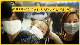 فيروس غامض يثير مخاوف العالم