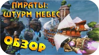 ПИРАТЫ ШТУРМ НЕБЕС ● ОБТ Пираты: Штурм небес ● Обзор игры