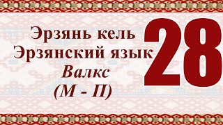 Эрзянь кель 28-це урокось Валкс (М - П)