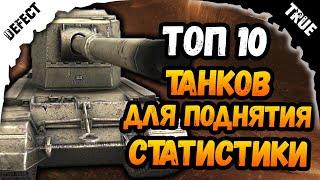 ТОП 10 танков для поднятия статистики World of Tanks blitz