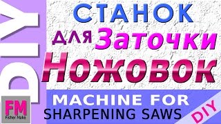 Самодельный станок для  заточки  ножовок 2