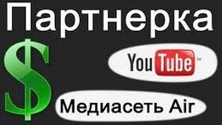 Как правильно сделать Монетизация на канале . Если вы подключилис к  AIR