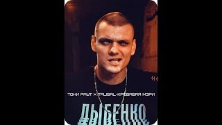 Тони Раут Х Talibal - Кровавая Мэри(Получасовая версия)demo