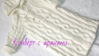 Вязание.Конверт с аранами.1 часть.Knitted sleeping bag for a baby