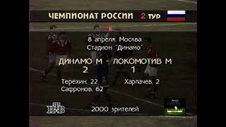Динамо (Москва) 2-1 Локомотив (Москва). Чемпионат России-1995